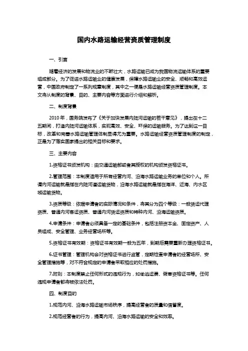 国内水路运输经营资质管理制度