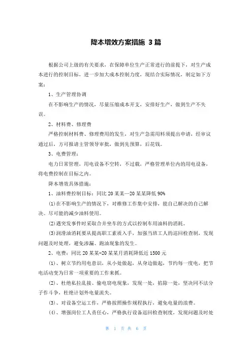 降本增效方案措施 3篇