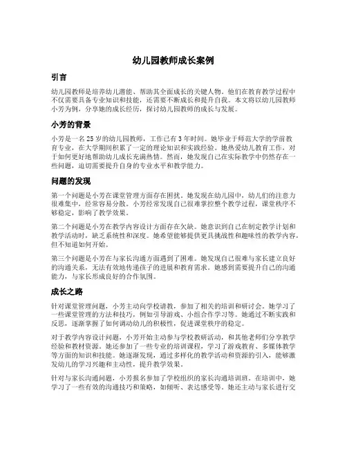 幼儿园教师成长案例