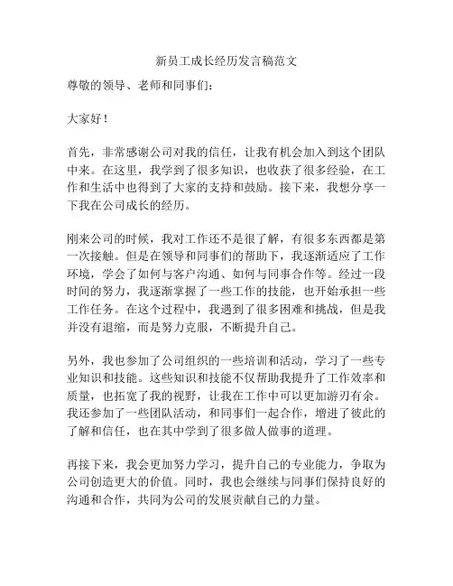 新员工成长经历发言稿范文