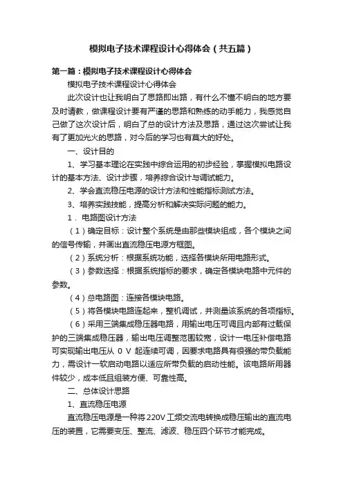 模拟电子技术课程设计心得体会（共五篇）