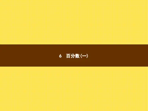 人教版小学数学六年级上册精品教学课件 6 百分数(一) 第1课时百分数的意义和读写