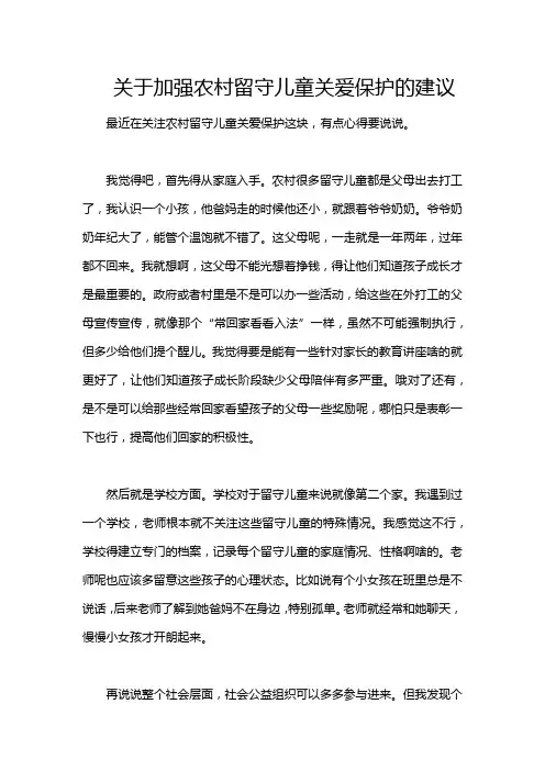 关于加强农村留守儿童关爱保护的建议