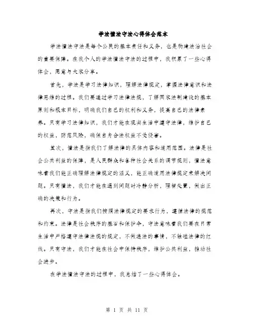 学法懂法守法心得体会范本（5篇）