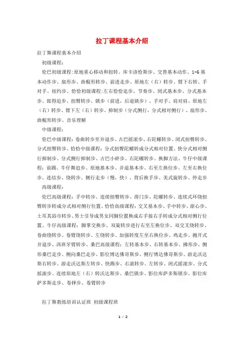 拉丁课程基本介绍