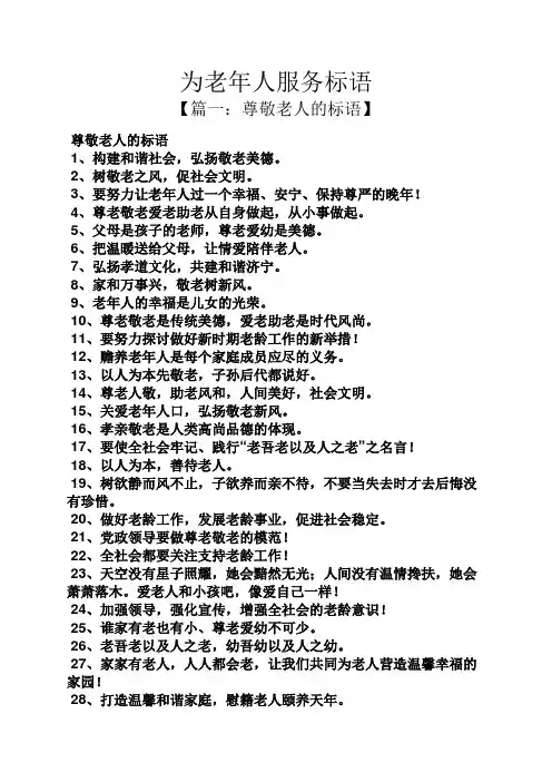 口号标语之为老年人服务标语