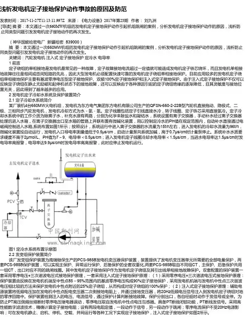 浅析发电机定子接地保护动作事故的原因及防范