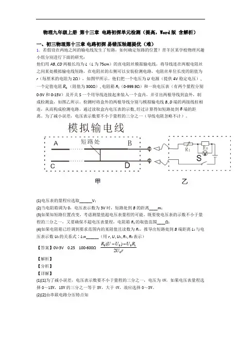 物理九年级上册 第十三章 电路初探单元检测(提高,Word版 含解析)