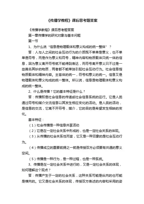 《传播学教程》课后思考题答案