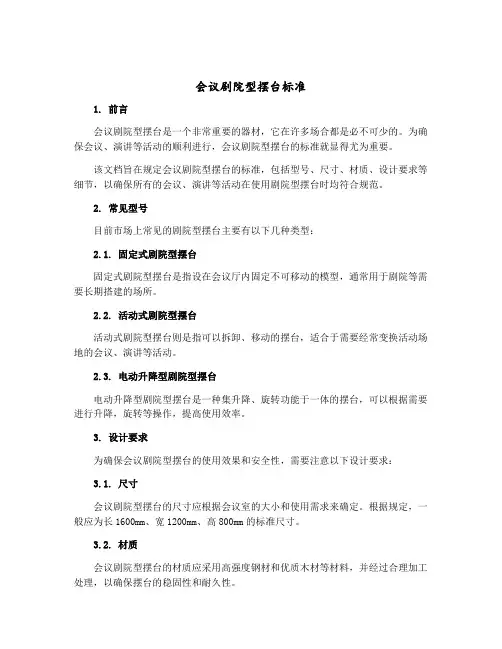 会议剧院型摆台标准