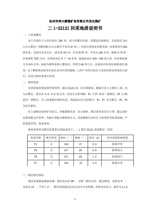 22121采面回采地质说明书