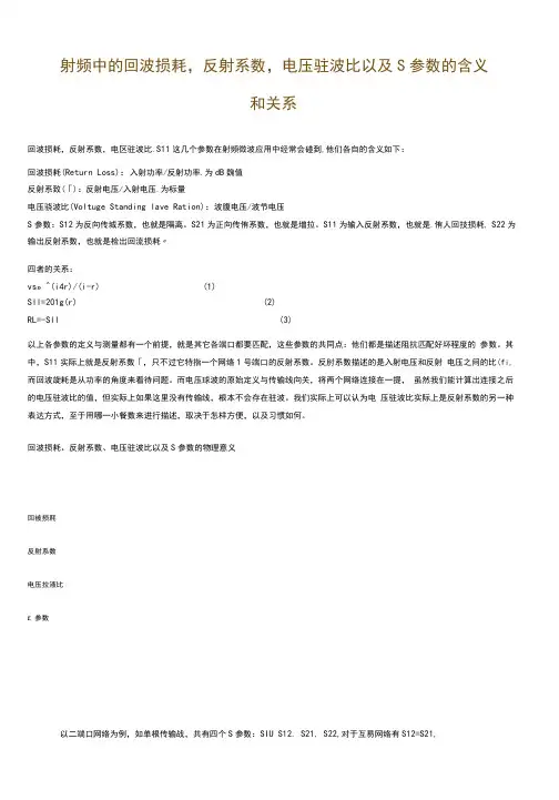 射频中的回波损耗_反射系数_电压驻波比以及S参数的含义和关系