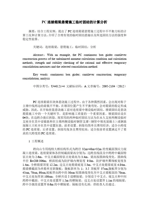 PC连续箱梁悬臂施工临时固结的计算分析