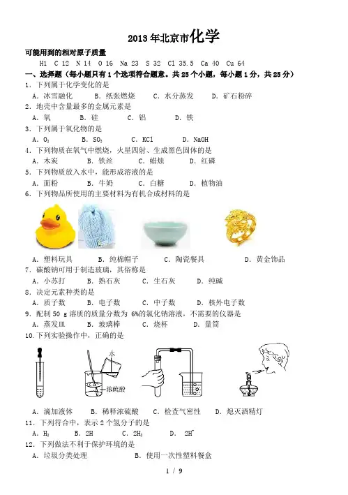 北京中考化学试题及答案