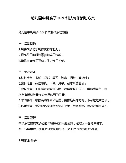 幼儿园中班亲子DIY科技制作活动方案