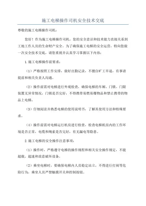 施工电梯操作司机安全技术交底