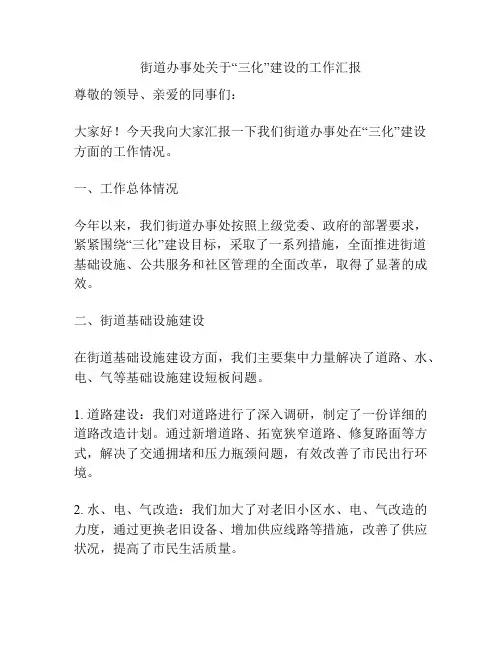 街道办事处关于“三化”建设的工作汇报