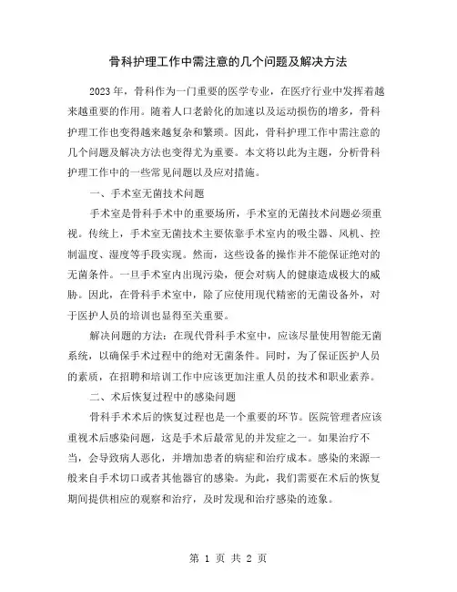 骨科护理工作中需注意的几个问题及解决方法