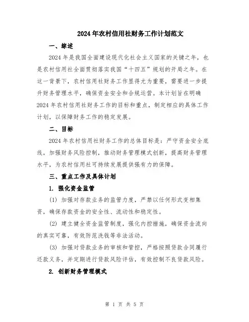 2024年农村信用社财务工作计划范文