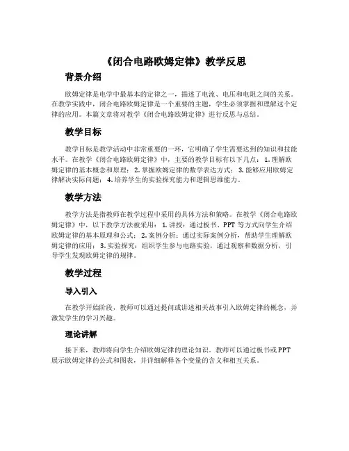 《闭合电路欧姆定律》教学反思