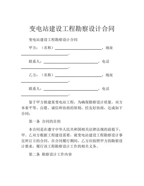 变电站建设工程勘察设计合同