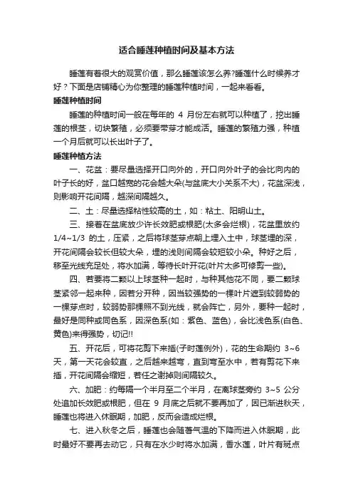 适合睡莲种植时间及基本方法