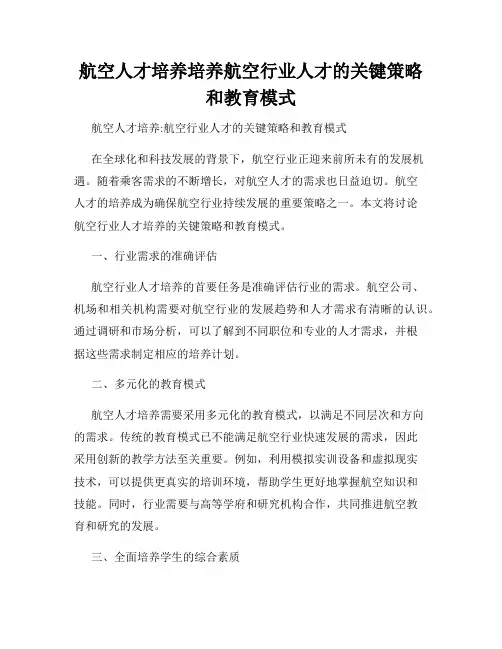 航空人才培养培养航空行业人才的关键策略和教育模式