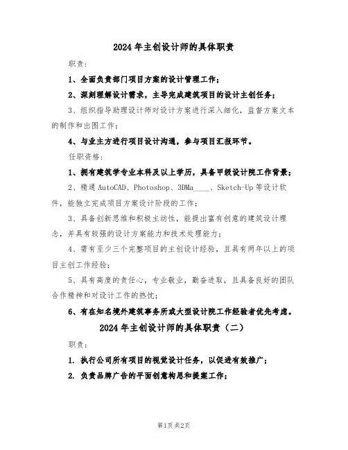 2024年主创设计师的具体职责（二篇）