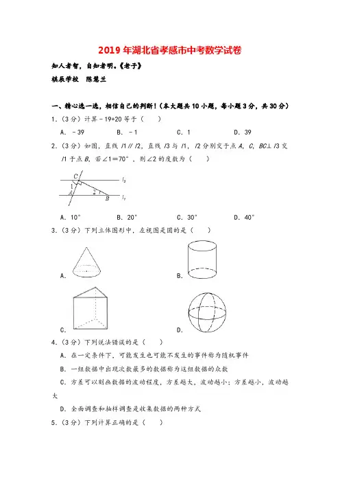 2019年湖北省孝感市中考数学试卷
