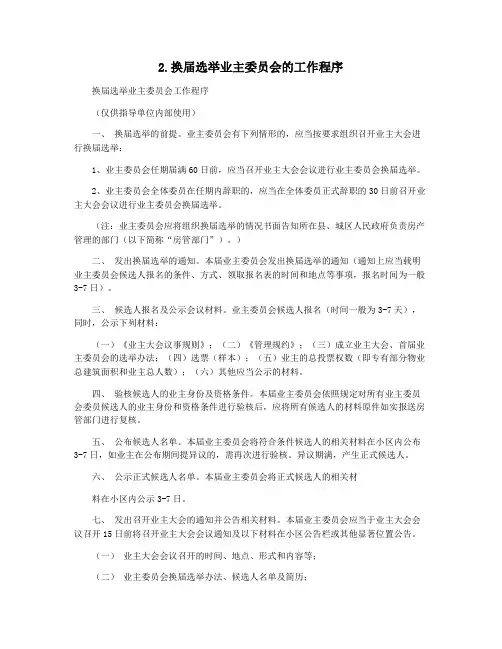 2.换届选举业主委员会的工作程序