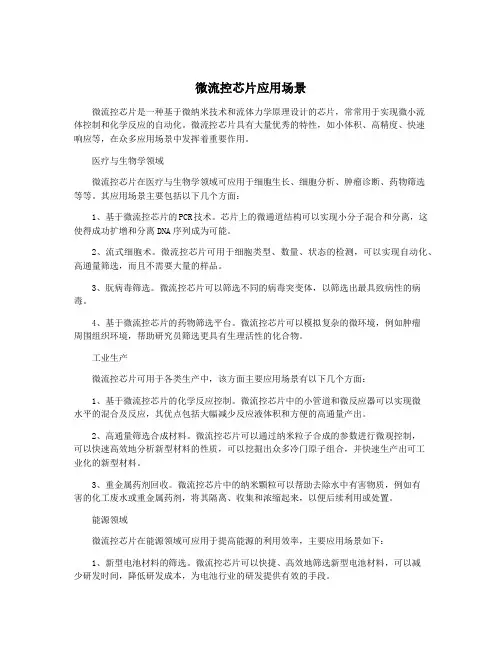 微流控芯片应用场景