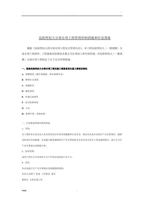 危险性较大分部分项工程管理控制措施和应急预案