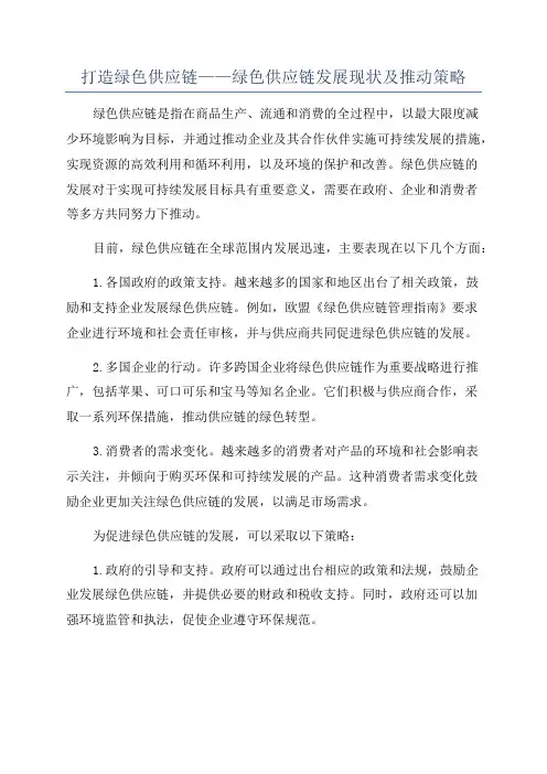 打造绿色供应链——绿色供应链发展现状及推动策略