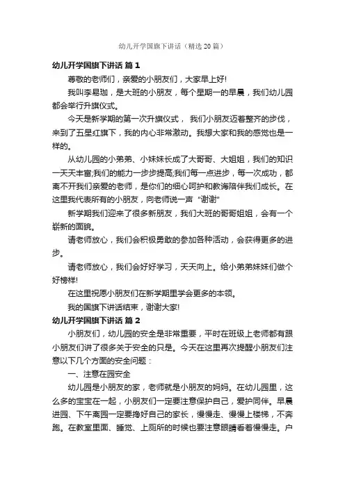 幼儿开学国旗下讲话（精选20篇）