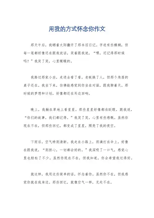 用我的方式怀念你作文