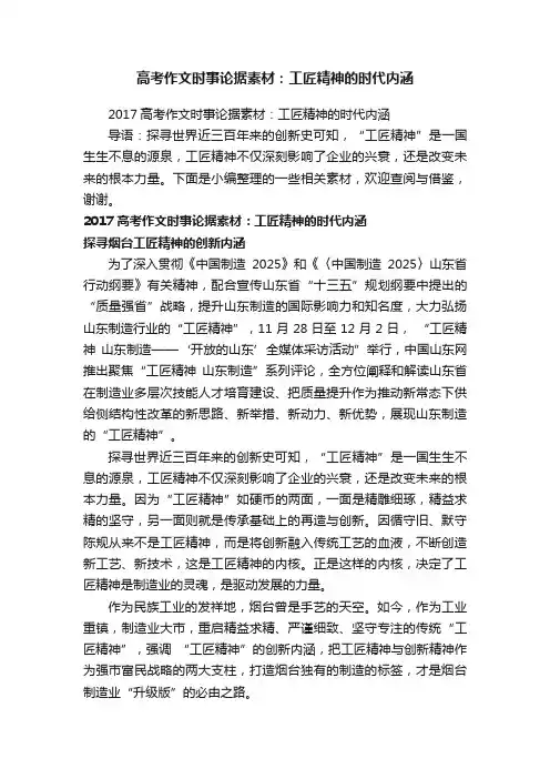 2017高考作文时事论据素材：工匠精神的时代内涵