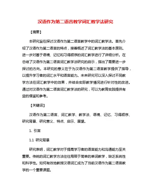 汉语作为第二语言教学词汇教学法研究