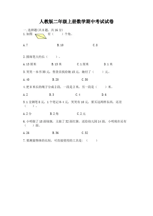 人教版二年级上册数学期中考试试卷含答案ab卷