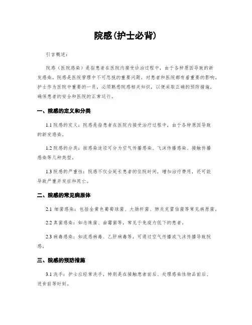 院感(护士必背)