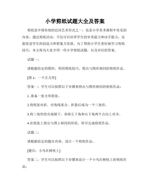 小学剪纸试题大全及答案