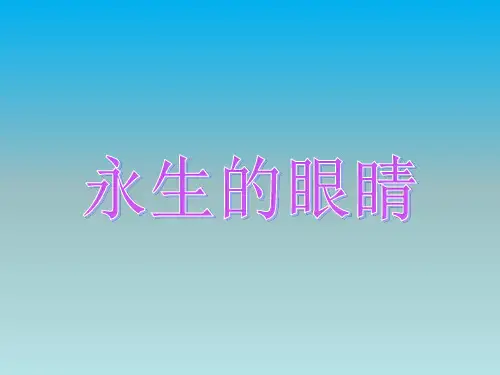 六年级下册语文优秀课件-课文18《永生的眼睛》语文S版 (共25张PPT)