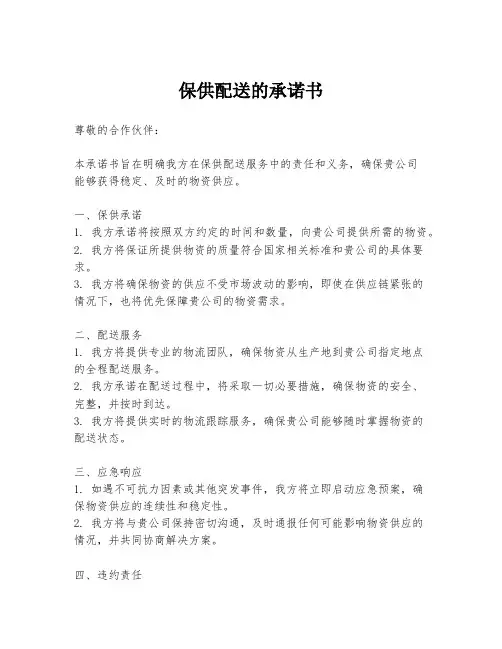 保供配送的承诺书