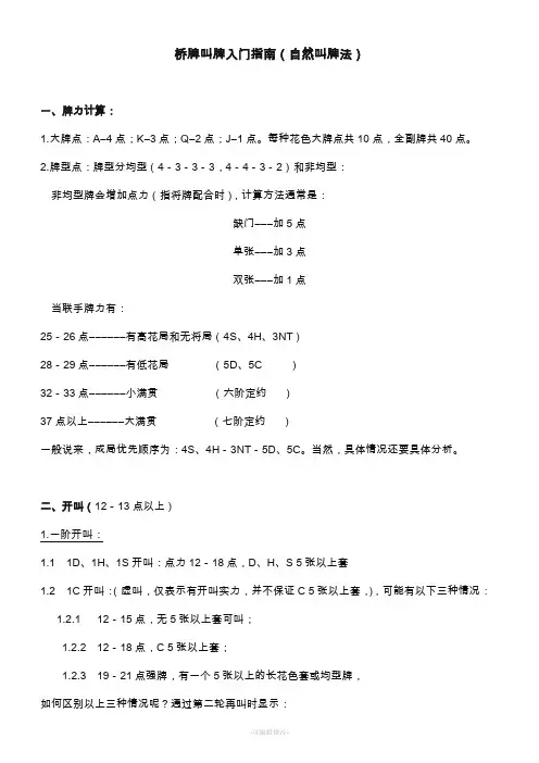 桥牌叫牌入门指南(自然叫牌法)