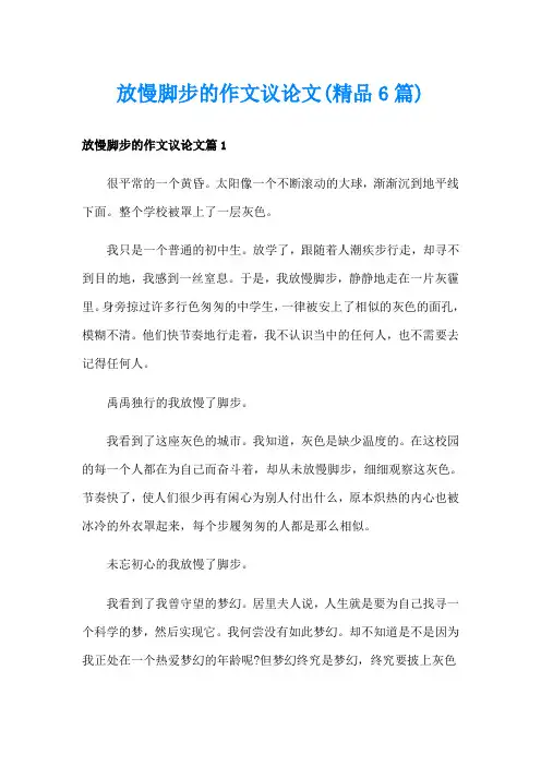 放慢脚步的作文议论文(精品6篇)