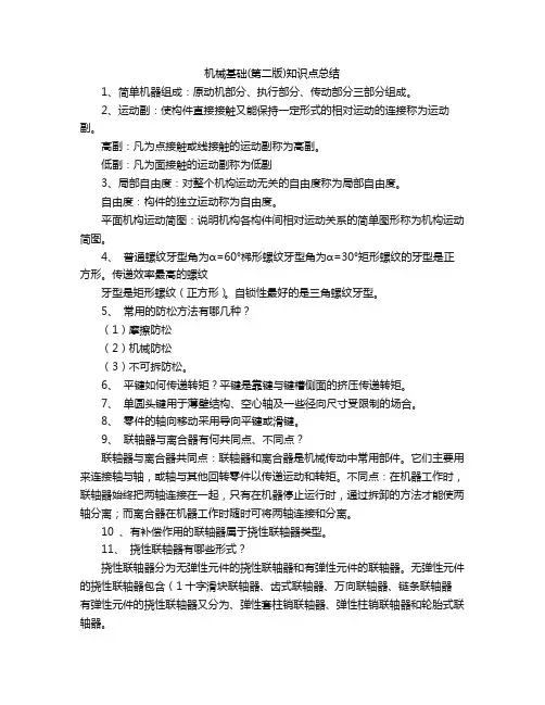 机械基础(第二版)知识点总结