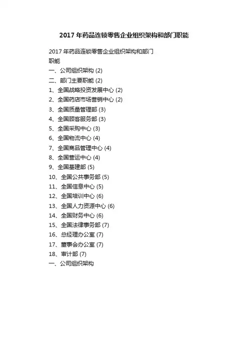 2017年药品连锁零售企业组织架构和部门职能