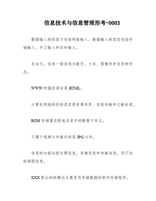 信息技术与信息管理形考-0003