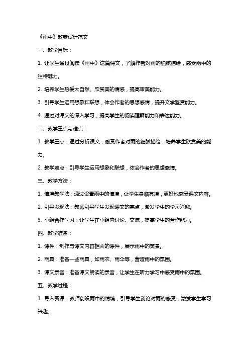 《雨中》教案设计范文