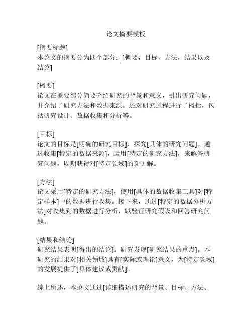 论文摘要模板