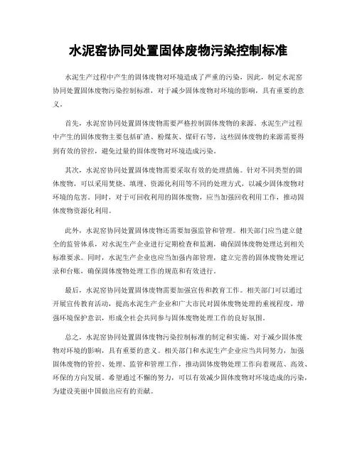 水泥窑协同处置固体废物污染控制标准